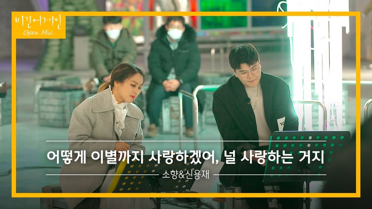 소향(Sohyang)X신용재(Shin Yong Jae) '어떻게 이별까지 사랑하겠어, 널 사랑하는 거지'♬ | 비긴어게인 오픈마이크