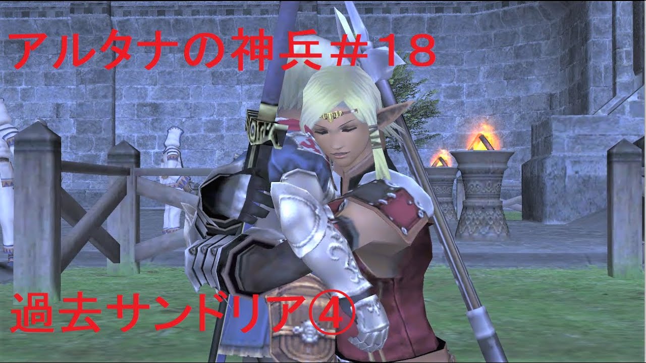 アルタナの神兵＃１８【FF11】その名は鷲獅子(グリフィン)騎士団【過去サンドリア④】