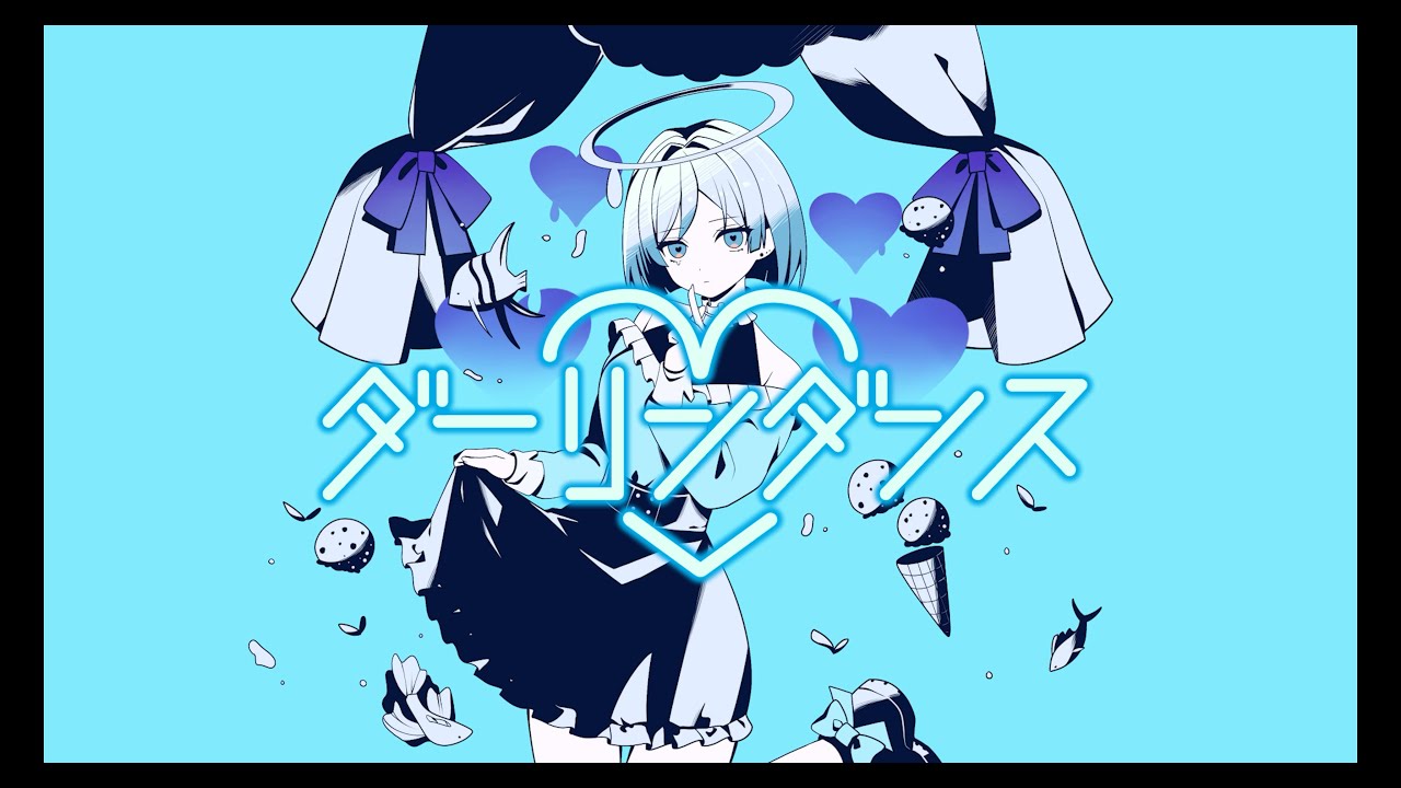 ダーリンダンス - 水鏡美雨 - Cover