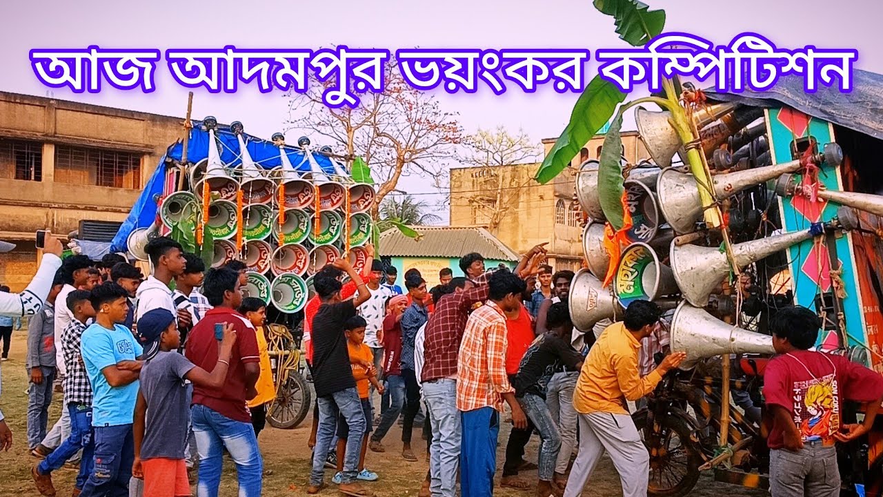 আজ 🥰আদমপুর  মিউজিক সেন্টার 🥰 মহাকাল সাউন্ড 🥰 রক্তিম সাউন্ড 🥰কালীপুজো