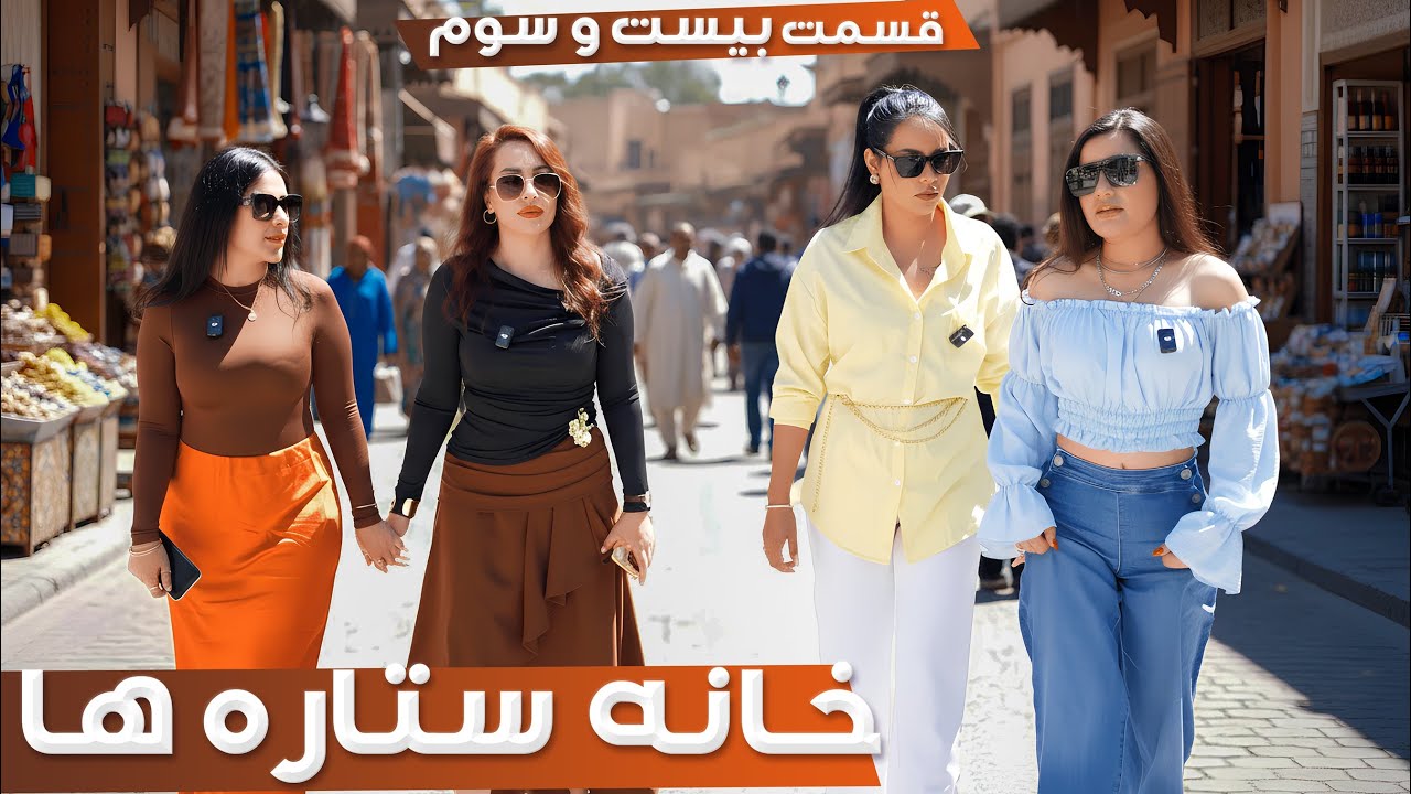 خانه ستاره&zwnj; ها قسمت ۲۳ -  | House of Stars season 2 - EP 23
