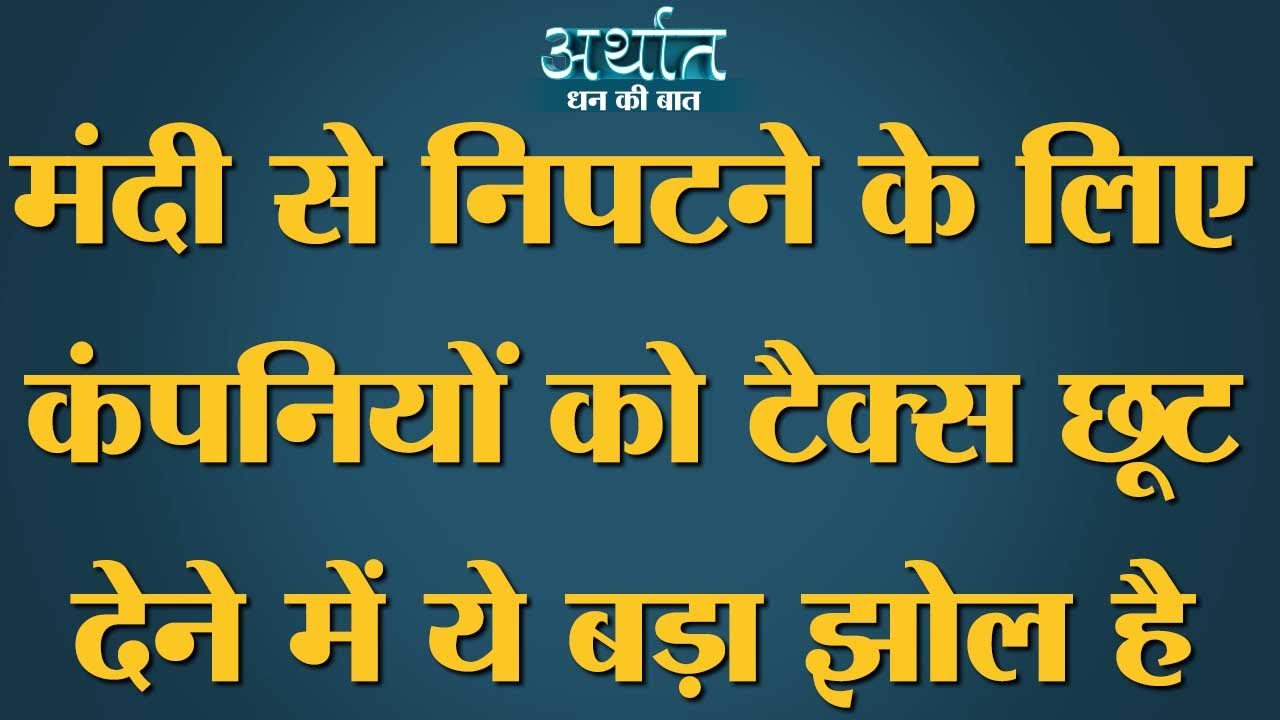 FM Nirmala Sitharaman tax reduction: Share Market की Rally क्या Economic Slowdown की विदाई है? Modi