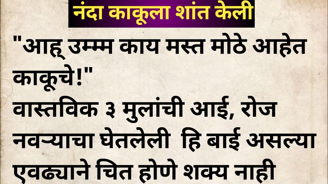 नंदा काकूला शांत केलं मराठी कथा | मराठी कथावाचन | Marathi Katha | Marathi Story | हृदयस्पर्शी कथा