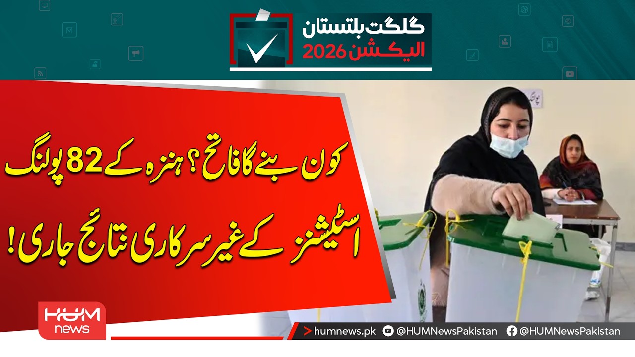 Who Will Emerge Victorious? Unofficial Results from 82 Polling Stations in Hunza | Hum News