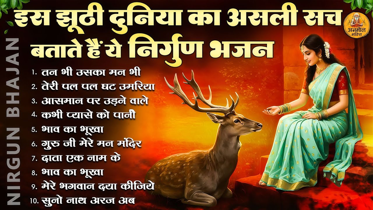 इस झूठी दुनिया का असली सच बताते हैं ये निर्गुण भजन | 2026 Nirgun Geet |Nonstop Nirgun Bhajan 2026