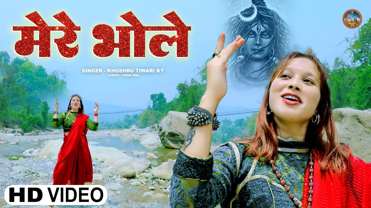 मेरे भोले | Khushbu Tiwari Kt | Mere Bhole | Mahakal Song