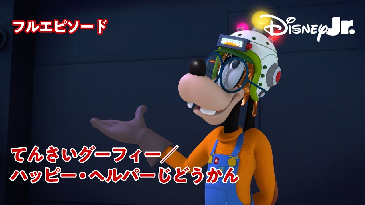 🚙ミッキーマウスとロードレーサーズ｜フルエピソード｜てんさいグーフィー/ ハッピー・ヘルパーじどうかん｜@disneyjuniorjp