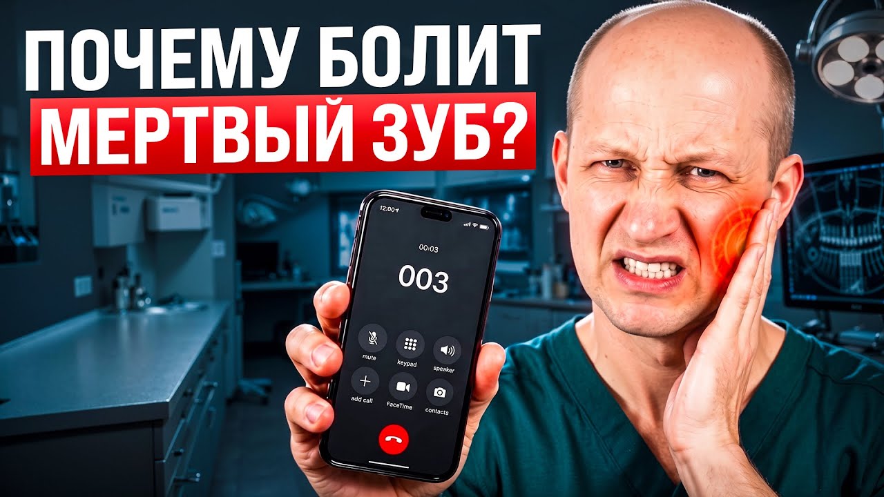 😟 Почему болит зуб после лечения, пломбирования и установки пломбы?