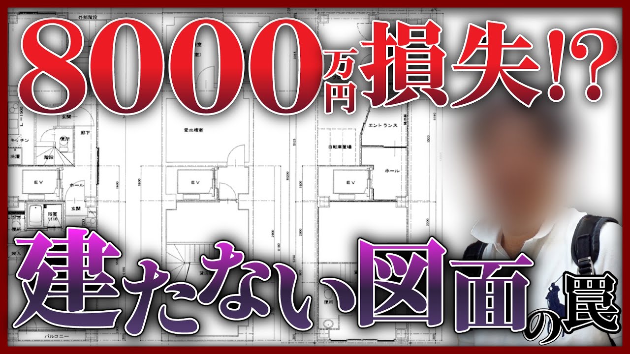 【悪質】「建てられない図面」で契約させられ8000万円の機会損失…業者に「殴り込んだ」投資家も?! 建築トラブルの実態をオーナーが激白