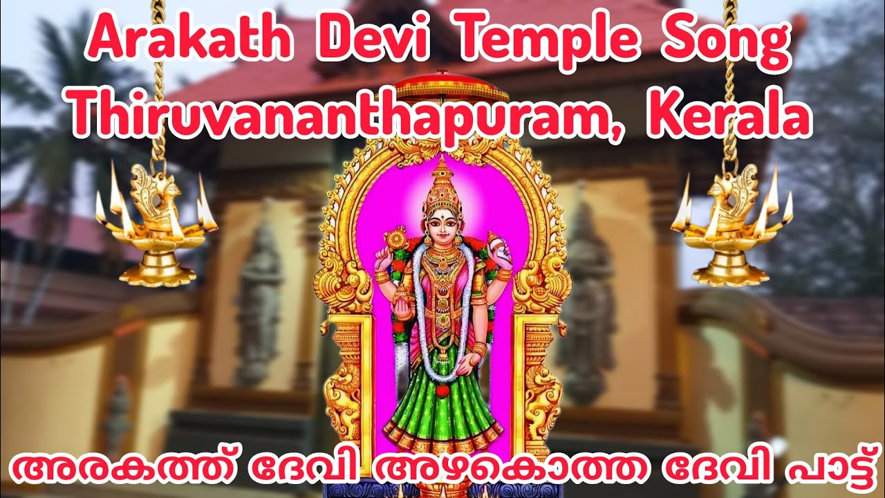 Arakath Devi Temple Song | അരകത്ത് ദേവി ക്ഷേത്രം | അരകത്ത് ദേവി അഴകൊത്ത ദേവി പാട്ട് | Trivandrum
