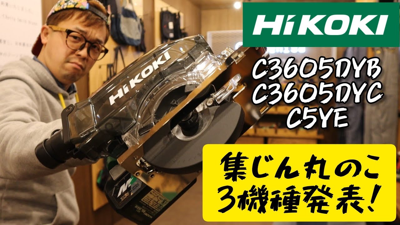 「HiKOKI新製品」2021.02　コードレス集じん丸のこ　C3605DYB・C3605DYC・集じん丸のこC5YE　発表！