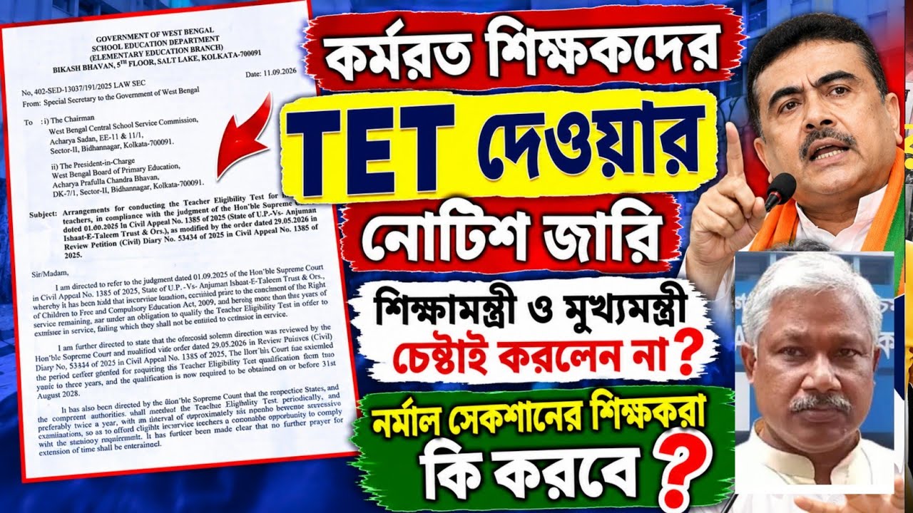 West Bengal Primary School Teachers Latest News Today 2026||WB Govt Primary Teacher TET Exam