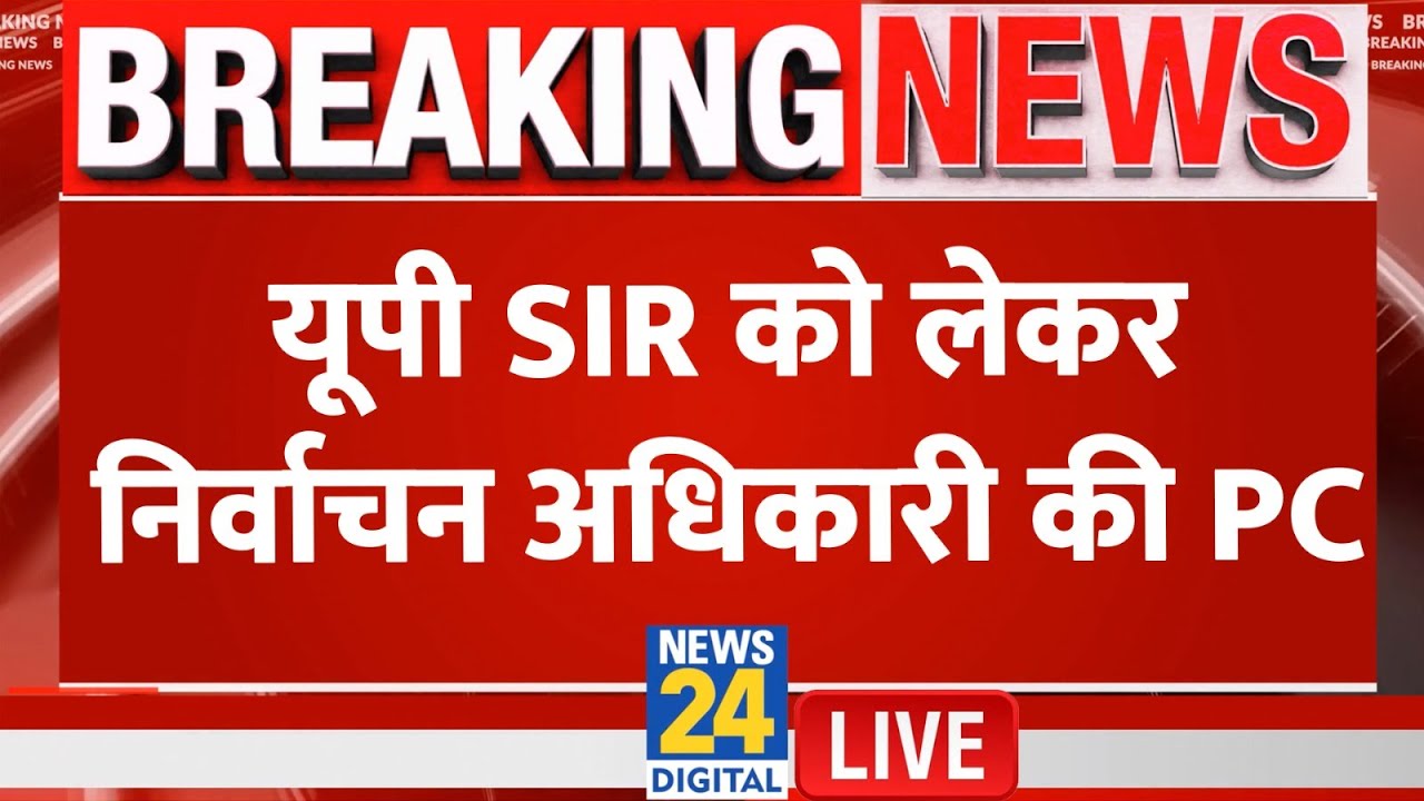 UP SIR Draft Roll LIVE Updates: UP चुनाव आयोग की प्रेस कॉन्फ्रेंस LIVE | ड्राफ्ट सूची पर EC की PC