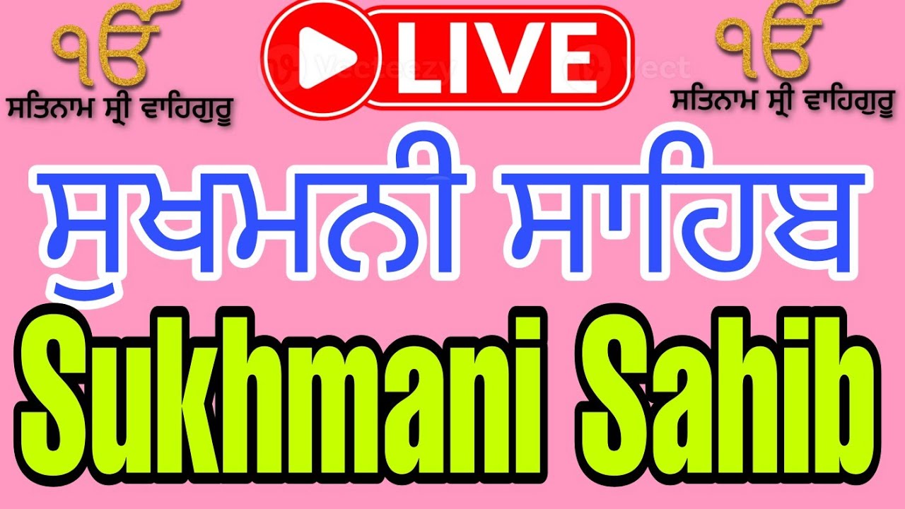 #sukhmanisahibpaath #sukhmanisahib #motivational #sikhprayer #livestreamਸੁਖਮਨੀ ਸਾਹਿਬ ਜੀ ਦੇ ਜਾਪ ਜੀ