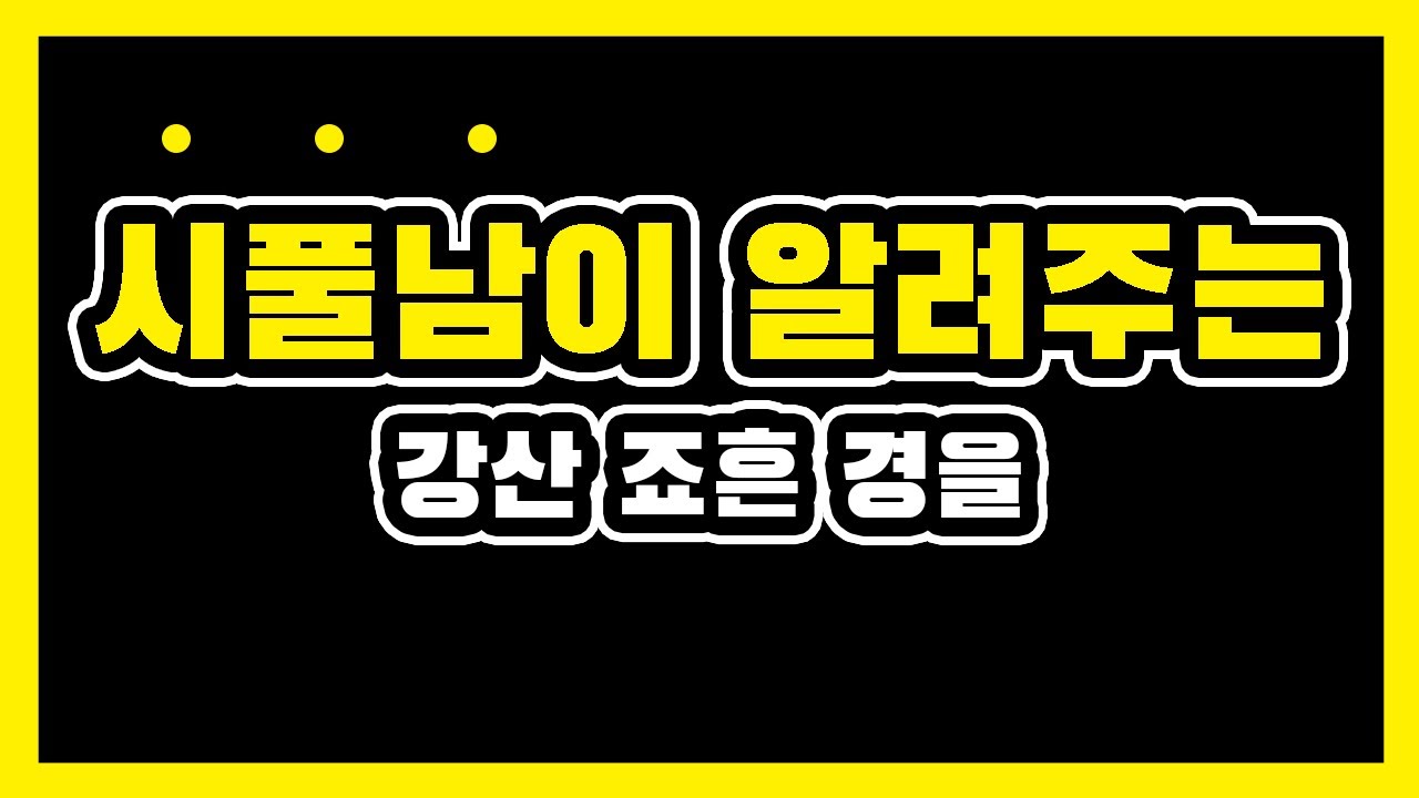 [대전세종일취월장] 12쪽 1 강산 죠흔 경을 / 시조풀이