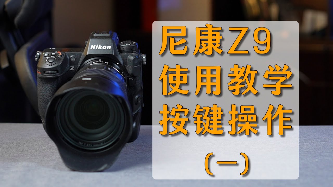 尼康Z9使用教学之按键操作第一期