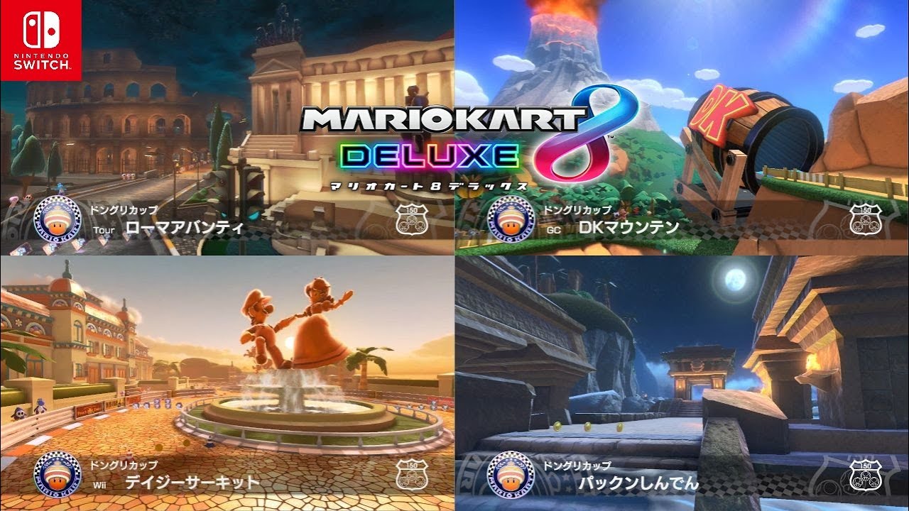 【マリオカート8 デラックス】ドングリカップ ポリーン ローマアバンティ、DKマウンテン、デイジーサーキット、パックンしんでん コース追加パス 第6弾【マリカ8DX 追加コンテンツ】