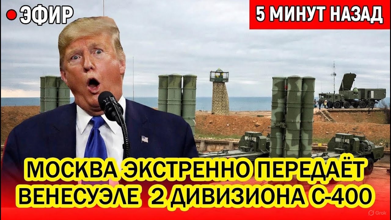 Срочно! Москва экстренно передаёт 2 дивизиона С-400. Трампа буквально бомбит.,,