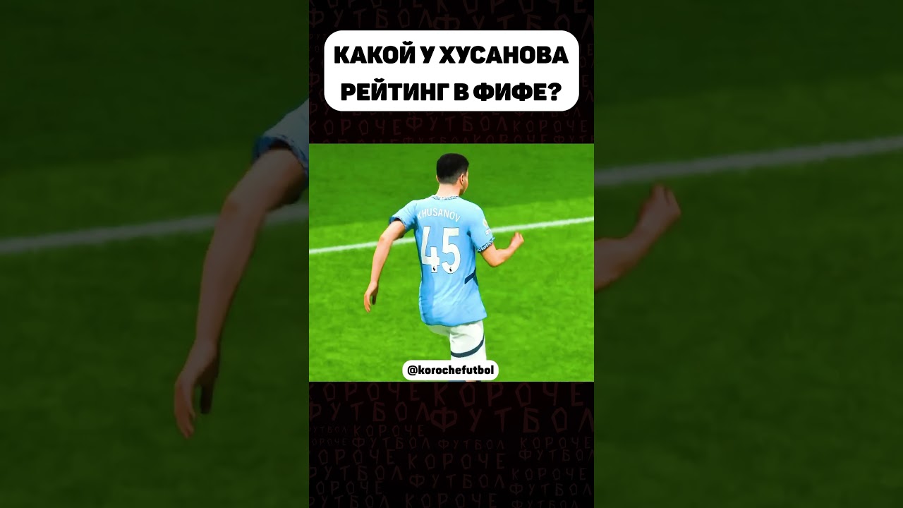 ХУСАНОВ СТАНЕТ ЛЕГЕНДОЙ МАНЧЕСТЕР СИТИ🔥🔥🔥