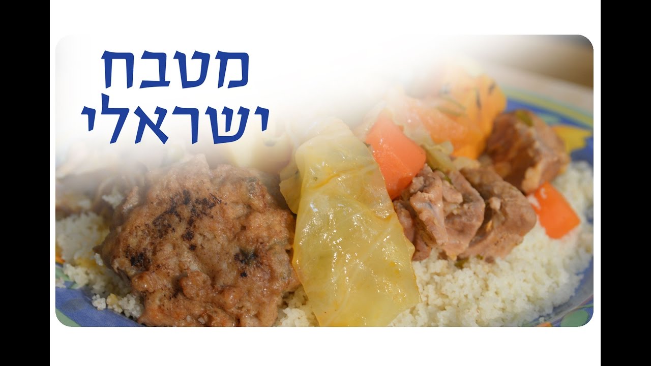 איך מכינים קוסקוס | מתכון פשוט לקוסקוס טוניסאי | מטבח ישראלי בהגשת שי צרפתי