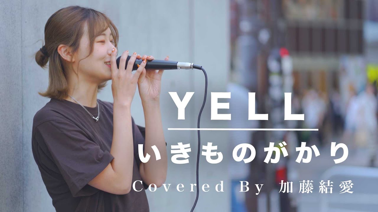 絶対売れるとのコメントが殺到した歌姫が半端ない!! YELL / いきものがかり （Covered By 加藤結愛）