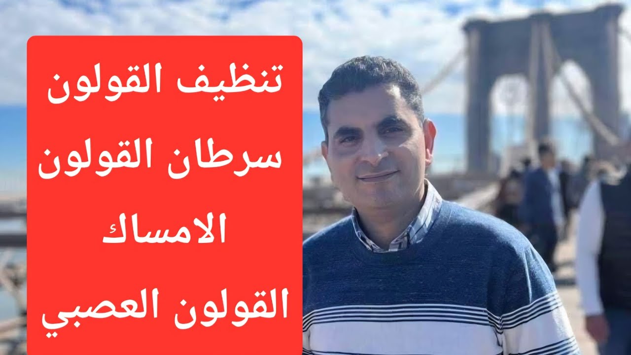 تنظيف القولون وصحة القولون والإمساك والقولون العصبي #دكتوروليدشوقى #القولون #الإمساك