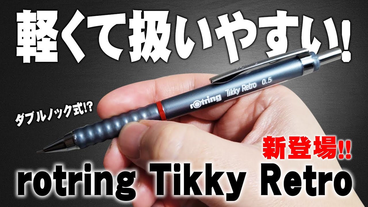 【Tikky Retro】ロットリングからレトロなティッキーの新作が登場 解説＆レビュー rotring