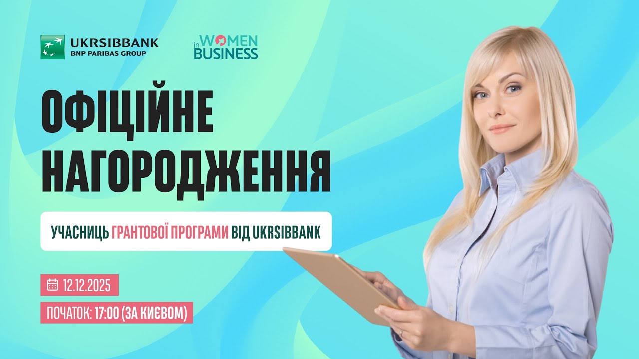 Офіційне нагородження учасниць грантової програми від UKRSIBBANK 2025