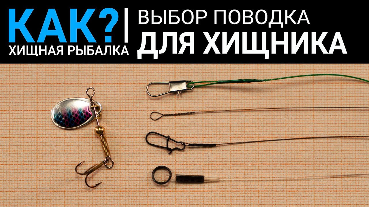 Как выбрать поводок для ловли хищника? Флюр или металл на щуку?