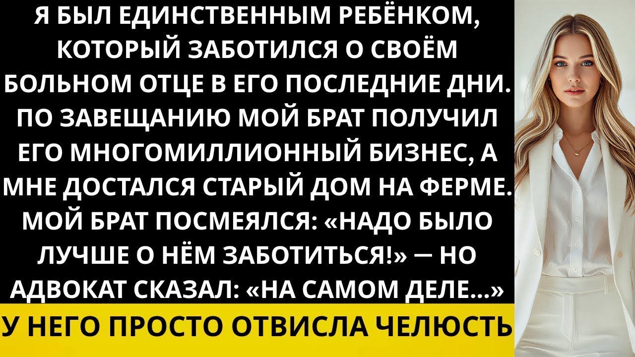 Мой брат насмехался над моим наследством  ему досталась папина компания, а мне — старый дом …