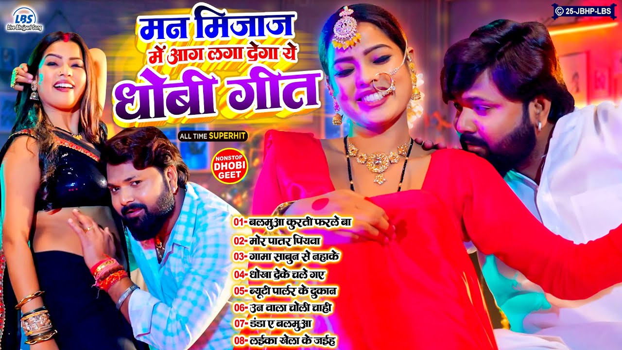 #मन_मिजाज में आग लगा देने वाला धोबी गीत | Latest Bhojpuri Nonstop Dhobi Geet | #Live_Bhojpuri_Song