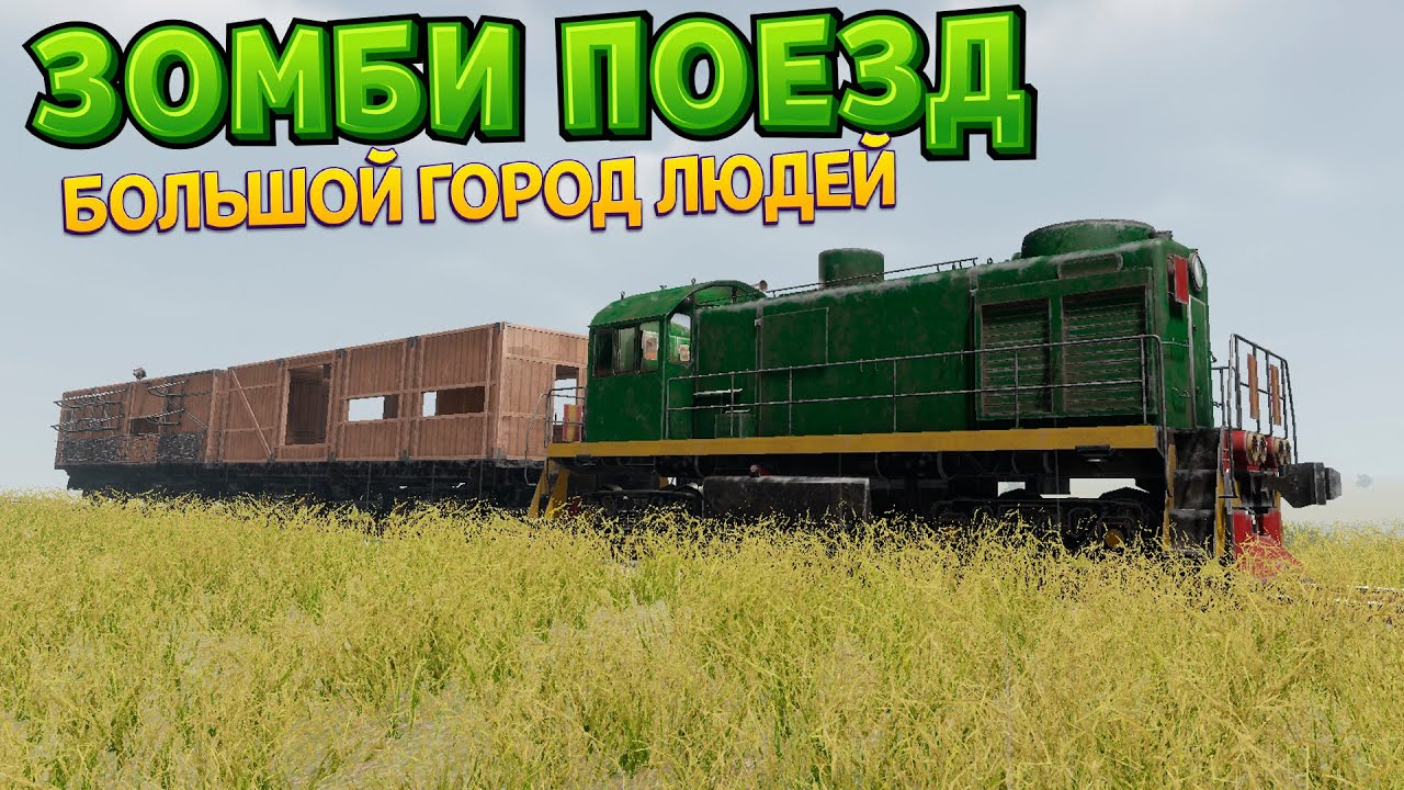 ЗОМБИ ПОЕЗД НОВАЯ ЭПОХА ( Zompiercer )