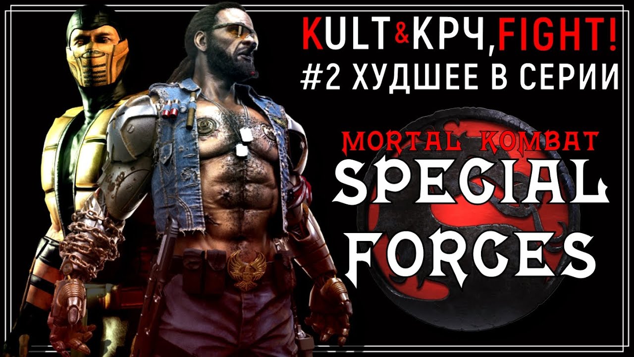 Mortal Kombat - Худшее в серии #2 | Special Forces (PSX) (при участии Крч, FIGHT!)