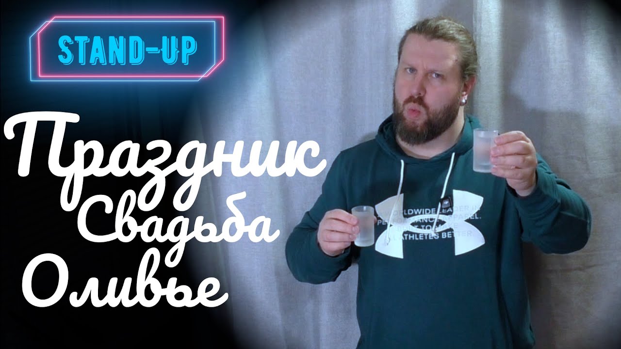 Stand-Up: Праздник По-Простому