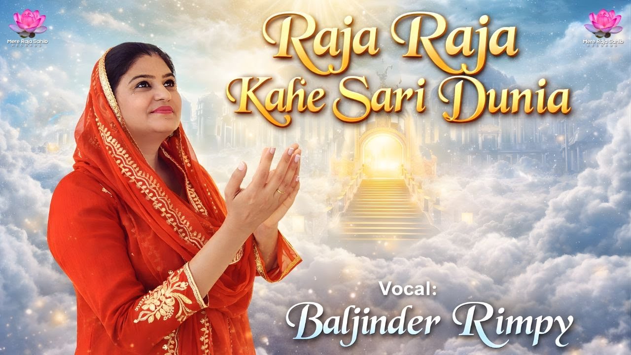 Raja Raja Kahe Sari Dunia | Baljinder Rimpy | Punjabi Devotional Song | New Shabad 2026