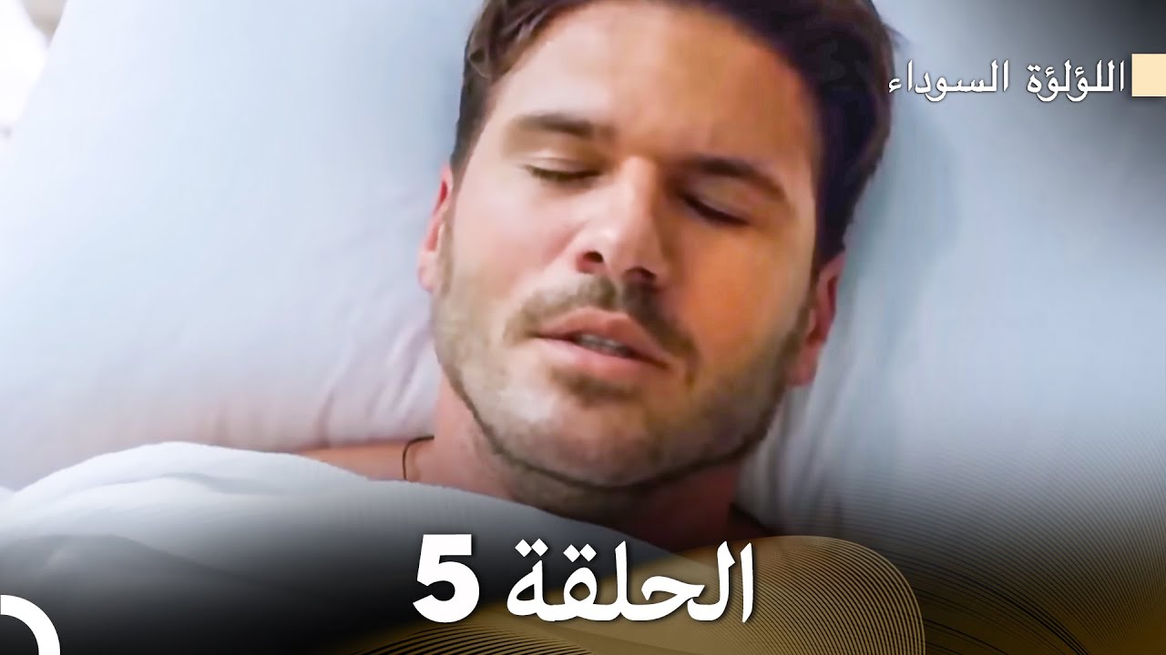 اللؤلؤة السوداء الحلقة 5 (Arabic Dubbed)