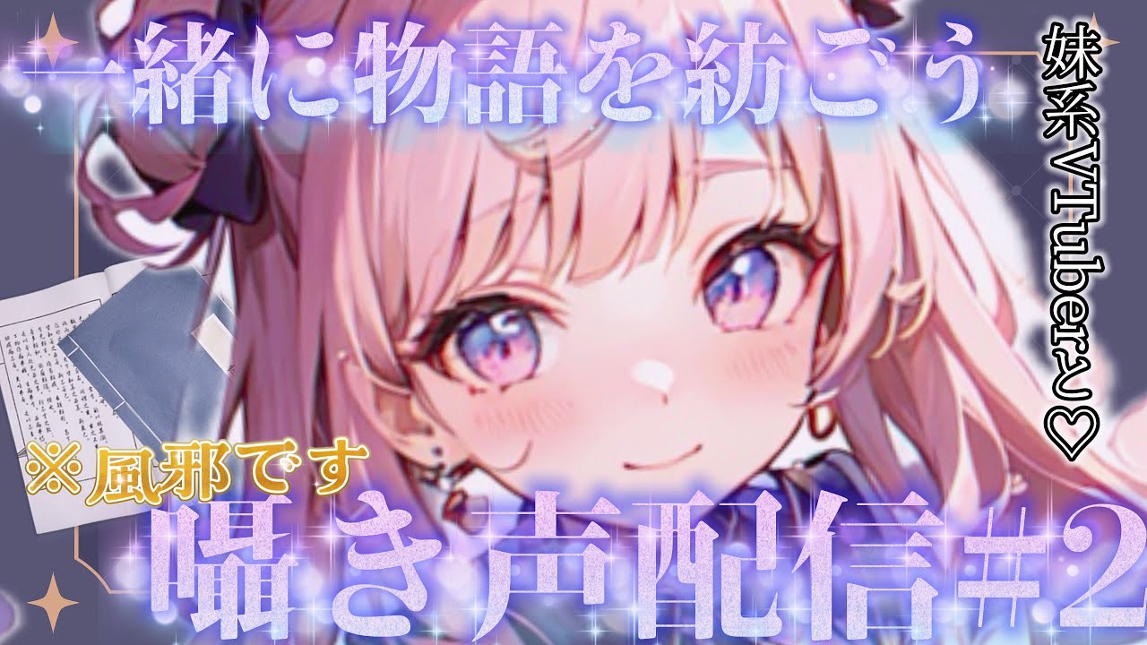 【囁き声】一緒に物語を紡ごう♡あなたのコメントで素敵な物語ができるかも！？【雑談】【綺羅星きらり】