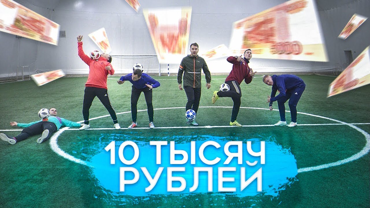 КТО ПОСЛЕДНИЙ УРОНИТ МЯЧ тот ПОЛУЧИТ 10 000 рублей!