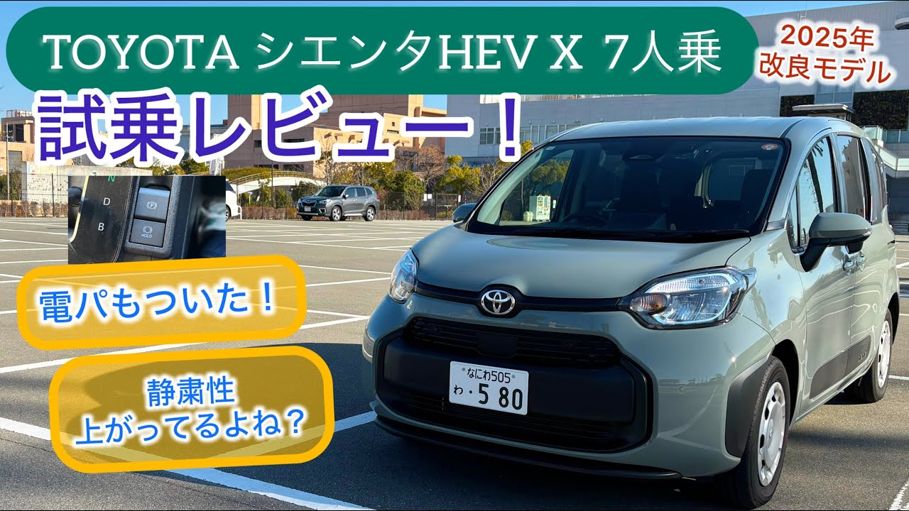 2025改良後モデル TOYOTA シエンタHEV X 7人乗り 試乗レビュー！