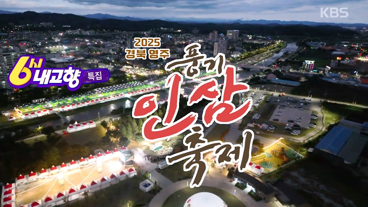 [중계 특집] 2025 경북 영주 풍기 인삼 축제ㅣ KBS 6시 내고향 251020 방송