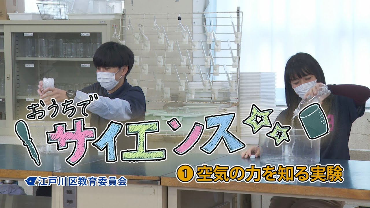 おうちでサイエンス ①空気の力を知る実験