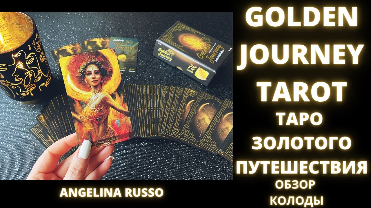 GOLDEN JOURNEY TAROT ТАРО ЗОЛОТОГО ПУТЕШЕСТВИЯ ОБЗОР КОЛОДЫ #GOLDEN_JOURNEY_TAROT #tarot