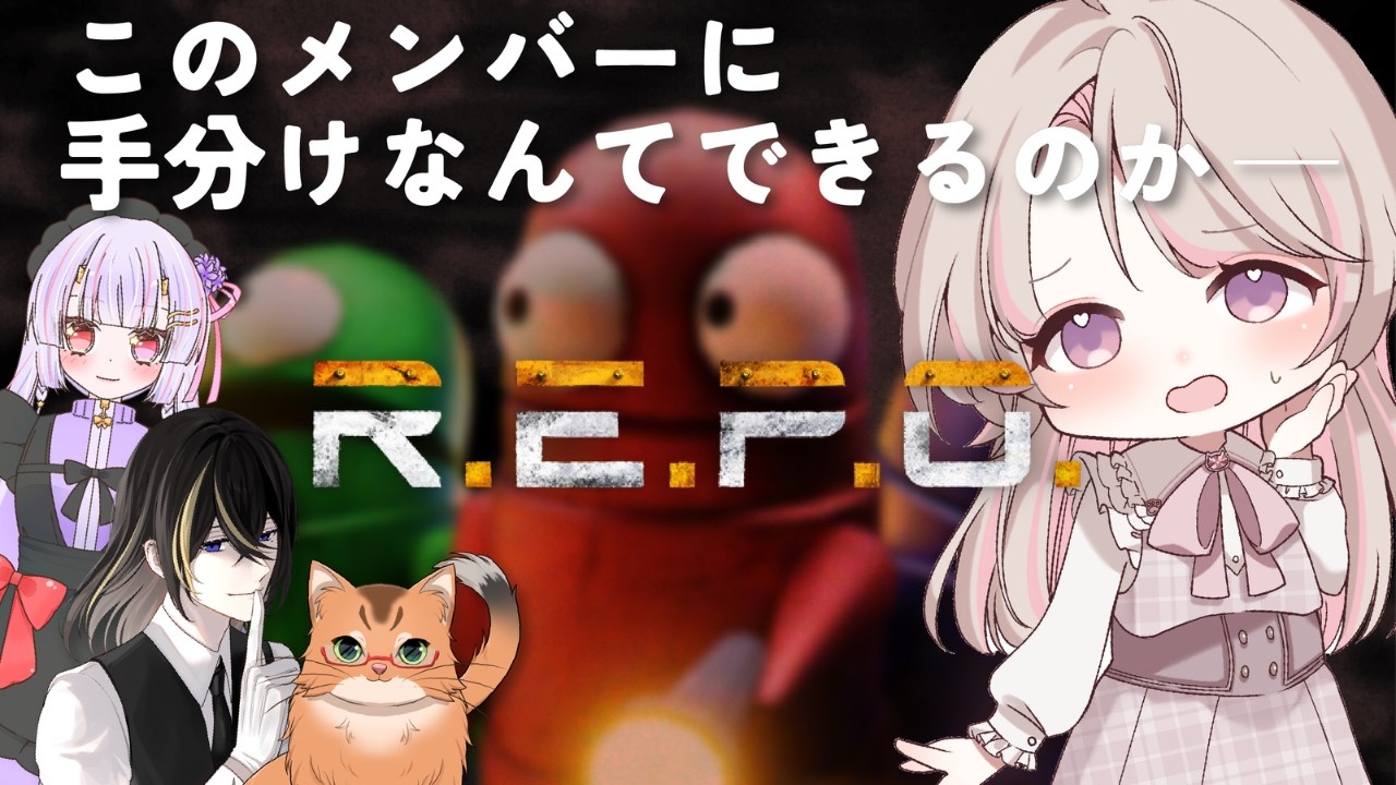 【私はリアクション班で】いつメンだけど協力できる気がしてないREPO【#repo  #vtuber #ねこ里にゃキ 】