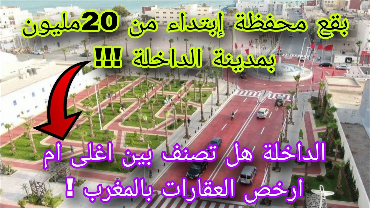 الحقيقة الكاملة لأسعار العقار في الداخلة 2026 | بقع محفظة من 20 مليون