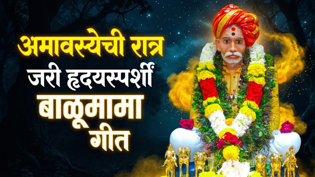 बाळूमामा अमावस्या गाण | बाळूमामा गाण | Balumama Song | बाळूमामा अमावस्या विशेष नवीन गाणे