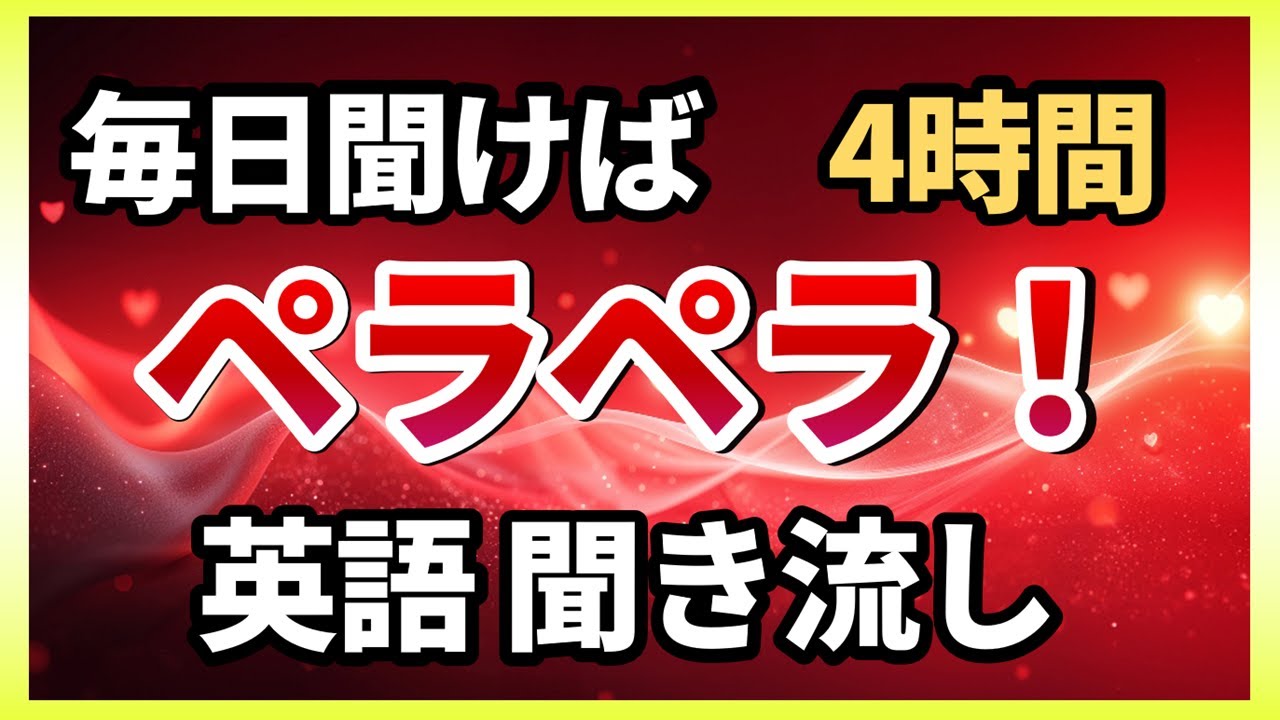 【４時間耐久】聞くだけでペラペラ！英会話フレーズ4時間の聞き流し | リスニング基礎 英語耳 英語脳