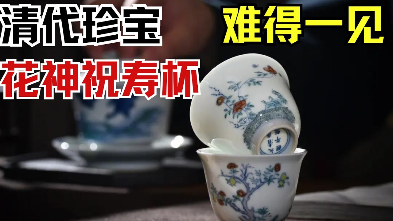 清代晚期十二花神祝寿杯做工精良 #拍宝 【北京广播电视台财经频道】
