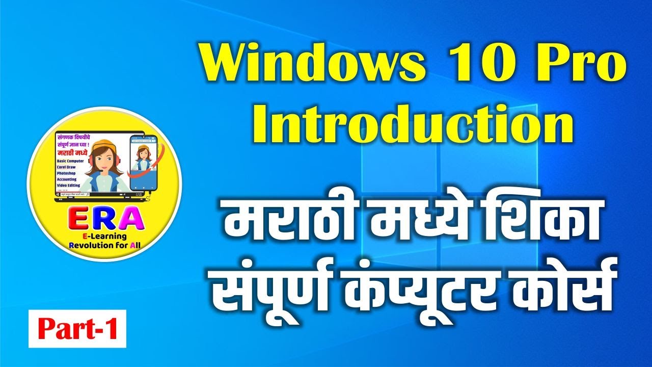 Windows 10 Pro Introduction : Class 1st / Part-1 in Marathi | संपूर्ण कंप्युटर कोर्स मराठी मध्ये!