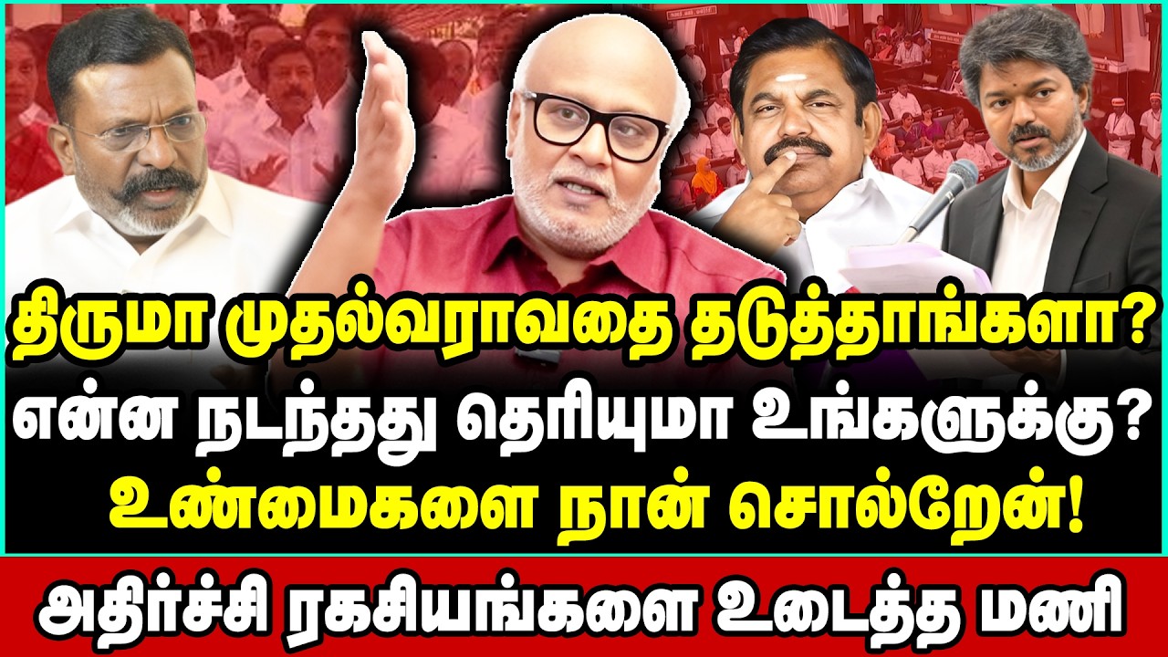தலித் முதல்வரா? தலைகீழாக பேசும் திருமா! நொறுக்கி எடுத்த மணி Journalist Mani Interview Thirumavalavan