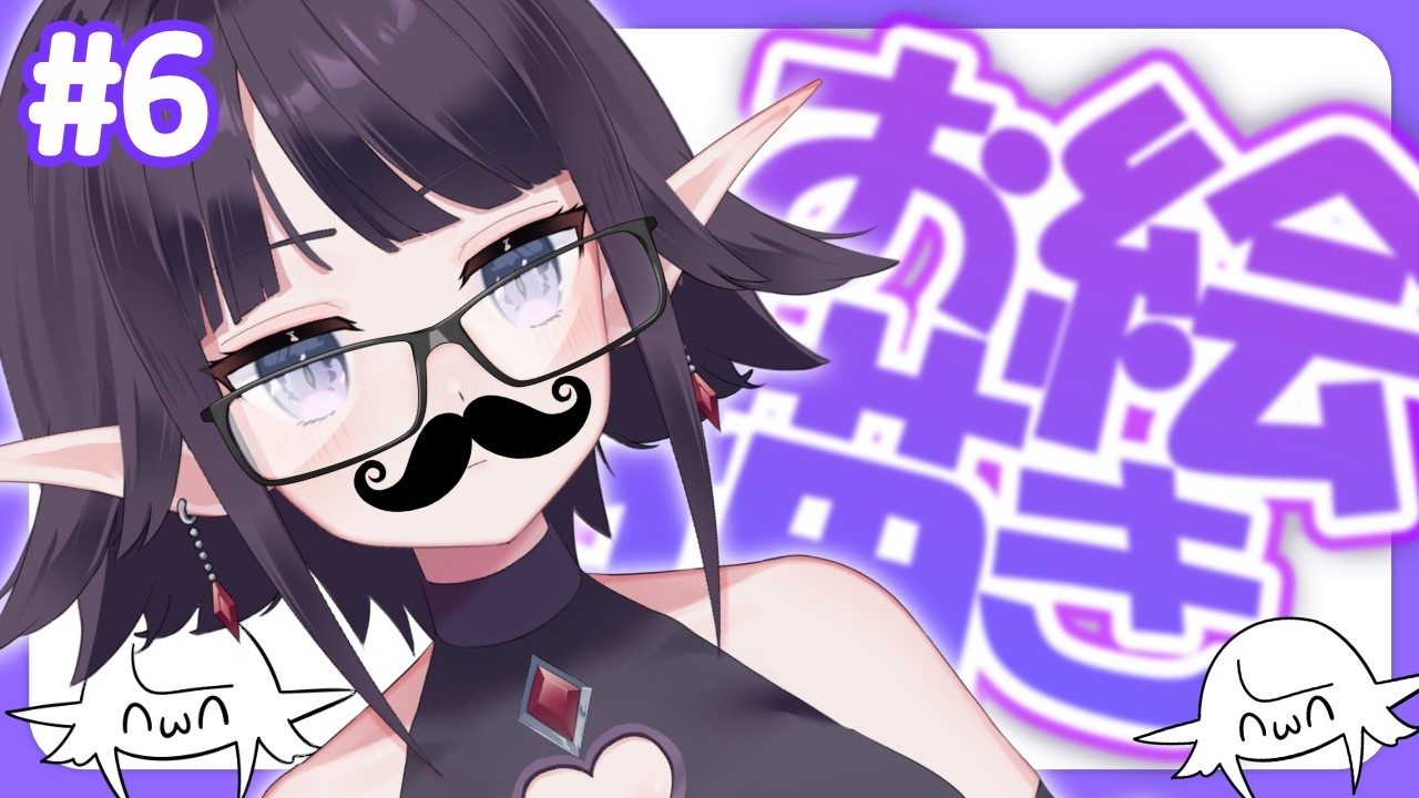 【お絵描き配信】ゆる！おえけけ！デフォルメイラストたぁのしぃ〜！！！【黒羽ラウル #黒羽の館】